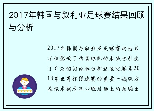2017年韩国与叙利亚足球赛结果回顾与分析