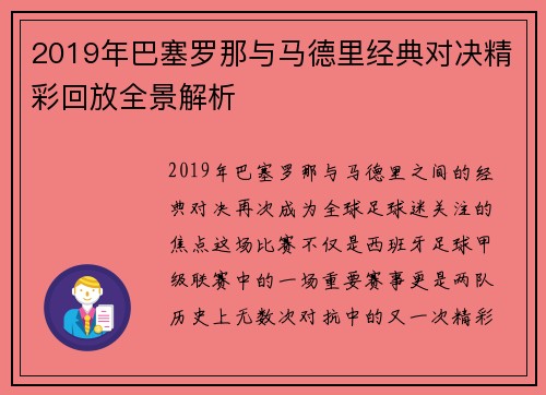 2019年巴塞罗那与马德里经典对决精彩回放全景解析
