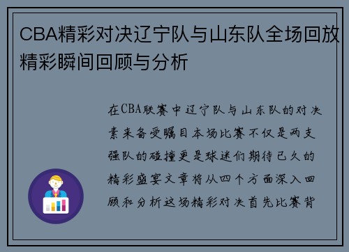 CBA精彩对决辽宁队与山东队全场回放精彩瞬间回顾与分析