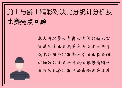 勇士与爵士精彩对决比分统计分析及比赛亮点回顾