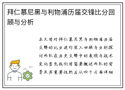拜仁慕尼黑与利物浦历届交锋比分回顾与分析