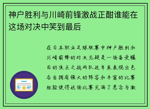 神户胜利与川崎前锋激战正酣谁能在这场对决中笑到最后