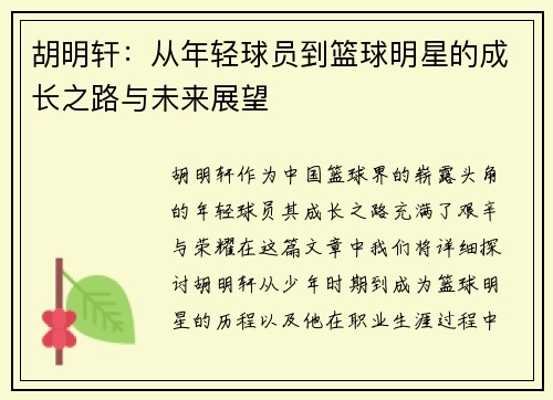 胡明轩：从年轻球员到篮球明星的成长之路与未来展望