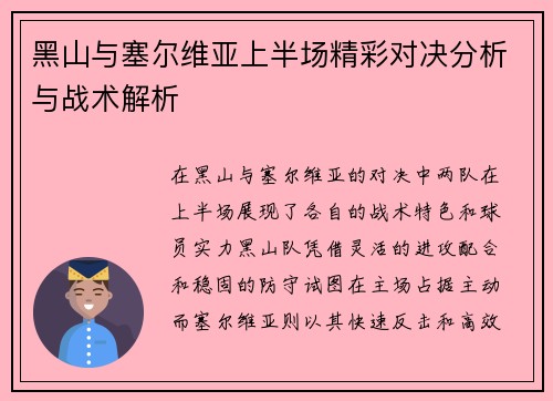 黑山与塞尔维亚上半场精彩对决分析与战术解析