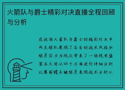 火箭队与爵士精彩对决直播全程回顾与分析