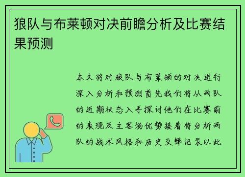 狼队与布莱顿对决前瞻分析及比赛结果预测