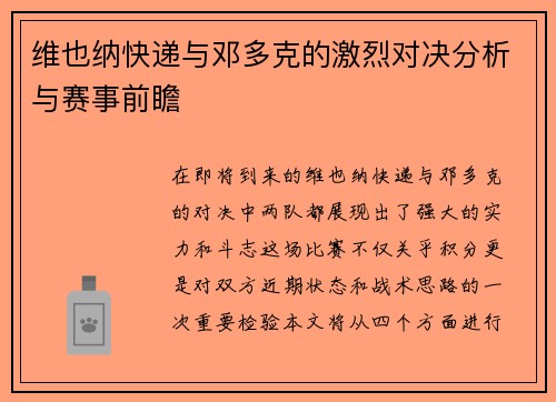 维也纳快递与邓多克的激烈对决分析与赛事前瞻