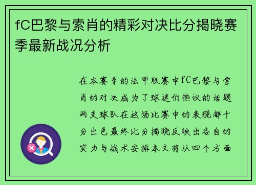 fC巴黎与索肖的精彩对决比分揭晓赛季最新战况分析