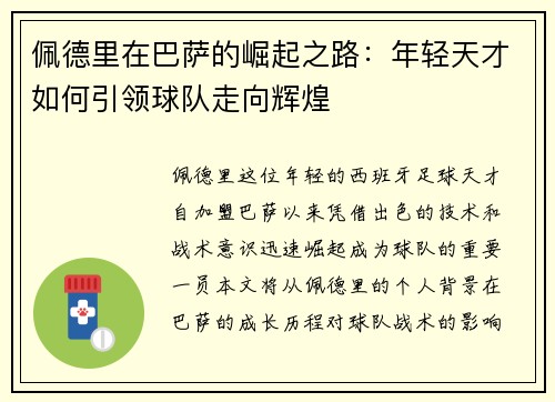 佩德里在巴萨的崛起之路：年轻天才如何引领球队走向辉煌