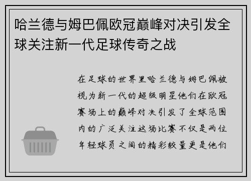 哈兰德与姆巴佩欧冠巅峰对决引发全球关注新一代足球传奇之战