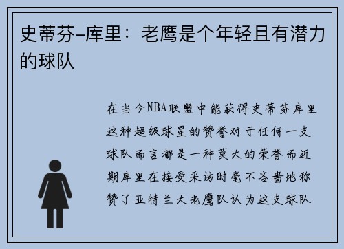 史蒂芬-库里：老鹰是个年轻且有潜力的球队