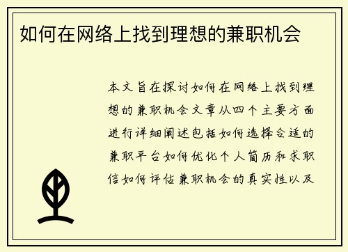 如何在网络上找到理想的兼职机会
