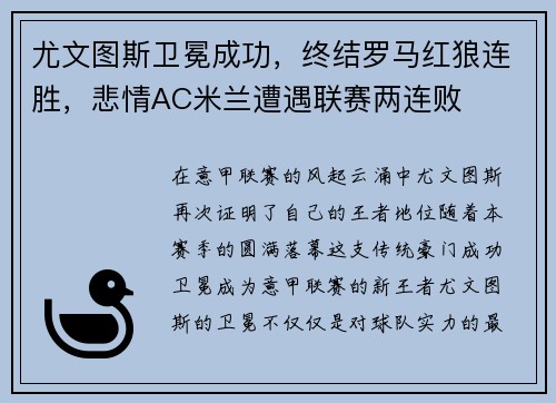 尤文图斯卫冕成功，终结罗马红狼连胜，悲情AC米兰遭遇联赛两连败