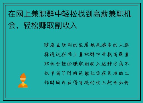 在网上兼职群中轻松找到高薪兼职机会，轻松赚取副收入