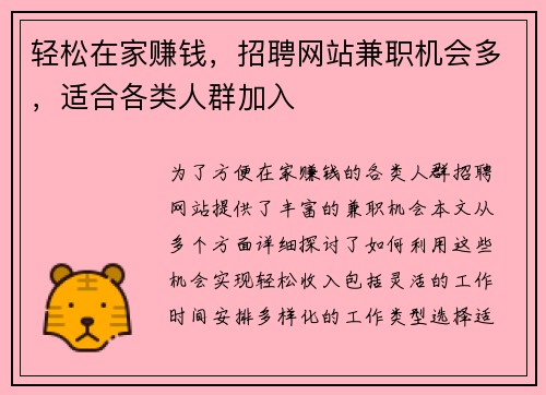轻松在家赚钱，招聘网站兼职机会多，适合各类人群加入