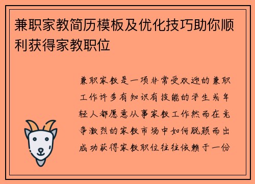 兼职家教简历模板及优化技巧助你顺利获得家教职位