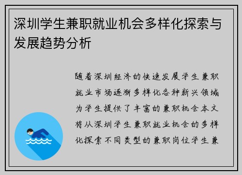 深圳学生兼职就业机会多样化探索与发展趋势分析