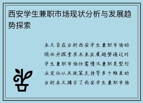 西安学生兼职市场现状分析与发展趋势探索