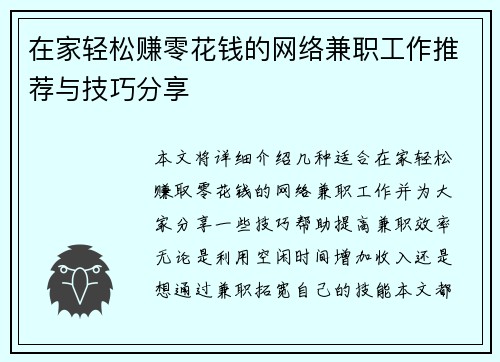 在家轻松赚零花钱的网络兼职工作推荐与技巧分享