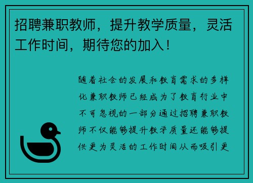 招聘兼职教师，提升教学质量，灵活工作时间，期待您的加入！