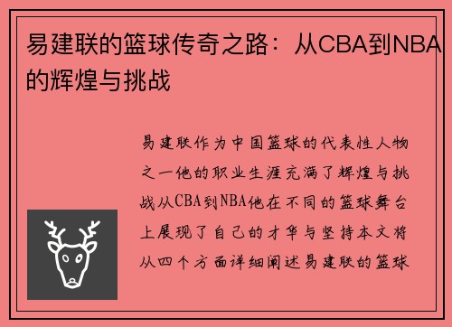 易建联的篮球传奇之路：从CBA到NBA的辉煌与挑战