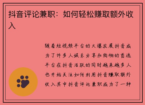 抖音评论兼职：如何轻松赚取额外收入