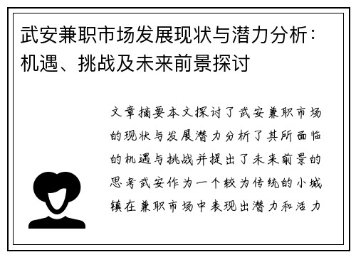 武安兼职市场发展现状与潜力分析：机遇、挑战及未来前景探讨
