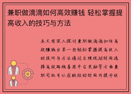 兼职做滴滴如何高效赚钱 轻松掌握提高收入的技巧与方法