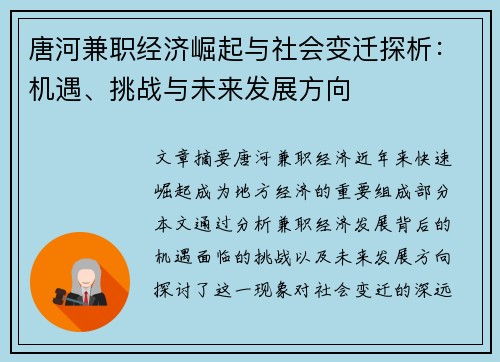 唐河兼职经济崛起与社会变迁探析：机遇、挑战与未来发展方向