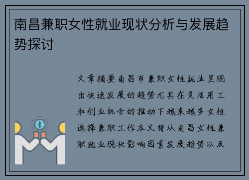 南昌兼职女性就业现状分析与发展趋势探讨