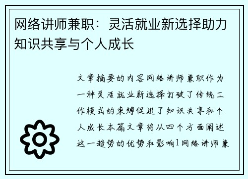 网络讲师兼职：灵活就业新选择助力知识共享与个人成长