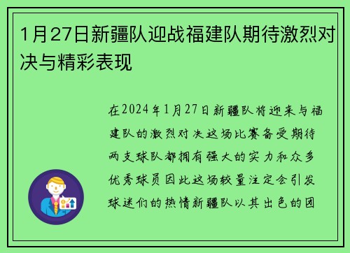 1月27日新疆队迎战福建队期待激烈对决与精彩表现