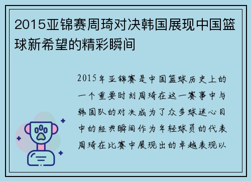 2015亚锦赛周琦对决韩国展现中国篮球新希望的精彩瞬间