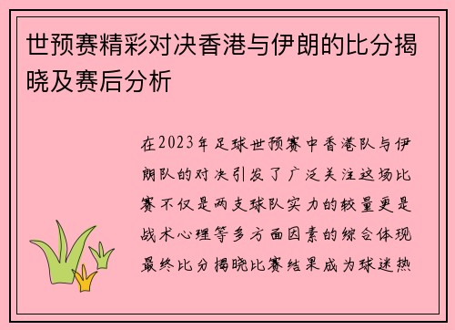 世预赛精彩对决香港与伊朗的比分揭晓及赛后分析