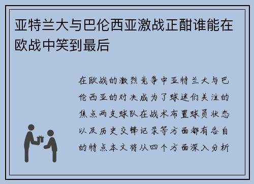 亚特兰大与巴伦西亚激战正酣谁能在欧战中笑到最后