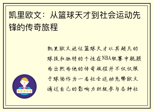 凯里欧文：从篮球天才到社会运动先锋的传奇旅程