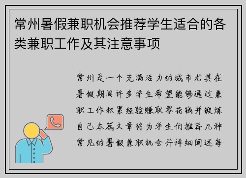 常州暑假兼职机会推荐学生适合的各类兼职工作及其注意事项