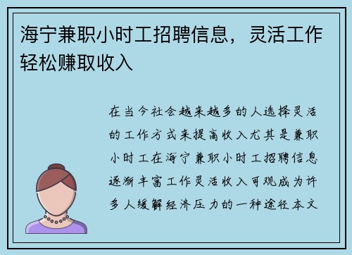海宁兼职小时工招聘信息，灵活工作轻松赚取收入