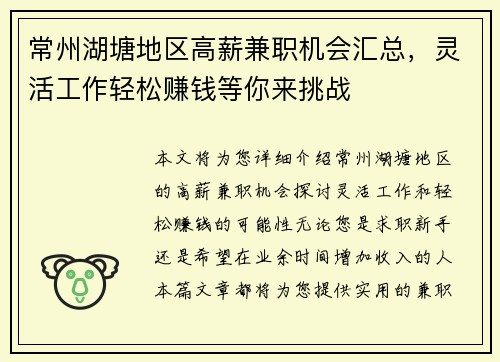 常州湖塘地区高薪兼职机会汇总，灵活工作轻松赚钱等你来挑战