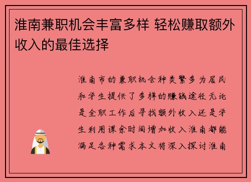 淮南兼职机会丰富多样 轻松赚取额外收入的最佳选择