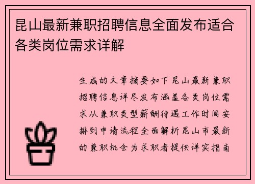 昆山最新兼职招聘信息全面发布适合各类岗位需求详解