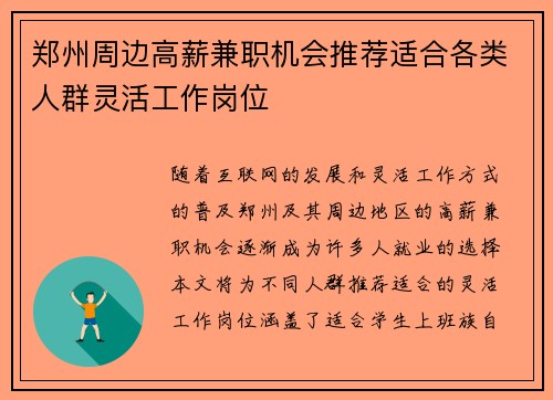 郑州周边高薪兼职机会推荐适合各类人群灵活工作岗位