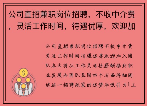 公司直招兼职岗位招聘，不收中介费，灵活工作时间，待遇优厚，欢迎加入团队
