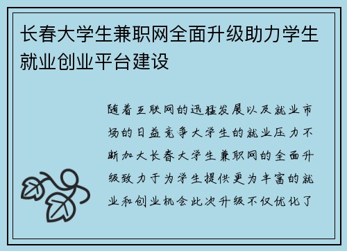 长春大学生兼职网全面升级助力学生就业创业平台建设