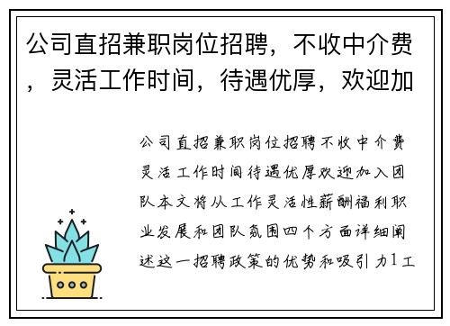 公司直招兼职岗位招聘，不收中介费，灵活工作时间，待遇优厚，欢迎加入团队