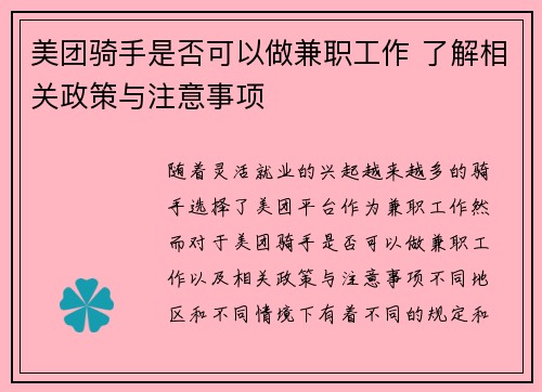 美团骑手是否可以做兼职工作 了解相关政策与注意事项