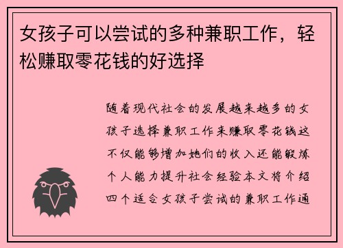 女孩子可以尝试的多种兼职工作，轻松赚取零花钱的好选择
