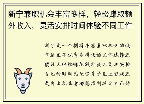 新宁兼职机会丰富多样，轻松赚取额外收入，灵活安排时间体验不同工作