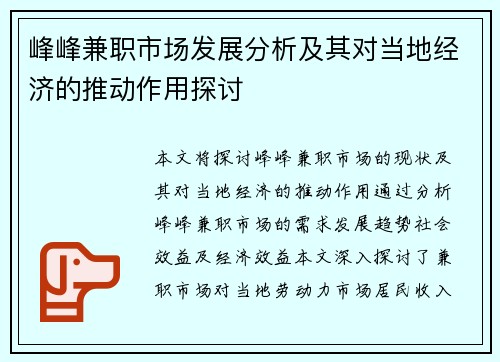 峰峰兼职市场发展分析及其对当地经济的推动作用探讨