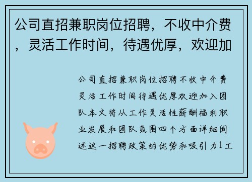 公司直招兼职岗位招聘，不收中介费，灵活工作时间，待遇优厚，欢迎加入团队